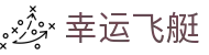 幸运飞艇 · 官方认证平台 — 极速开奖 投注无忧